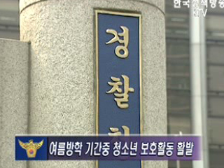 여름방학 기간 중 청소년 보호활동 활발