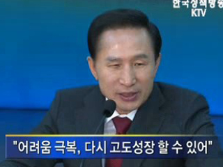 이명박 대통령 '어려움 극복, 다시 고도성장'