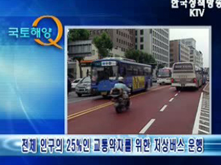 장애자나 교통약자들이 이용할 수 있는 저상버스는 일반버스와 어떻게 다른가요?