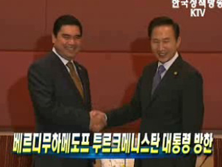 베르디무하메도프 투르크메니스탄 대통령 방한