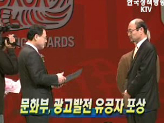문화부, 광고발전 유공자 포상