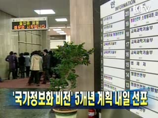 '국가정보화 비전' 5개년 계획 내일 선포