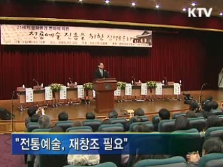 "전통예술, 재창조 필요"