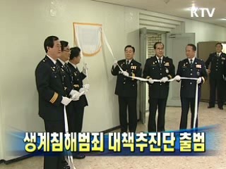 생계침해범죄 대책추진단 출범