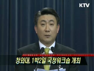 청와대, 1박2일 국정워크숍 개최