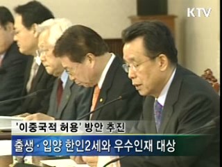 우수인력 '이중국적' 제한적 허용