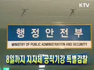 8일까지 지자체 공직기강 특별감찰