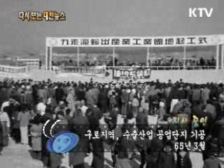 구로지역, 수출산업 공업단지 기공(65')