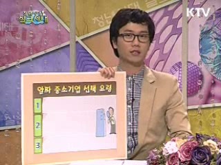 [안상태의 Tip!Tip!Tip!] 알짜 중소기업 선택 요령