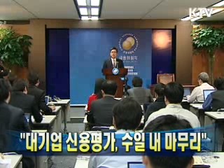 "대기업 신용평가, 수일 내 마무리"