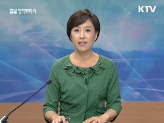 출발 정책 투데이 (26회)