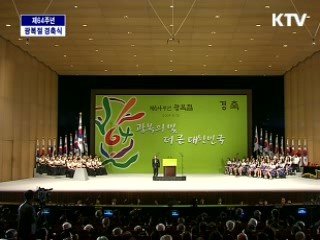 제64주년 광복절 경축식