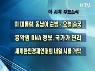 이 시각 주요소식(단신)