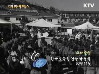한국보육원 건물 낙성식(60‘)