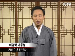 이명박 대통령 2010년 신년사