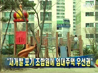 "재개발 포기 조합원에 임대주택 우선권"