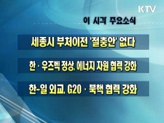 이 시각 주요소식(단신)