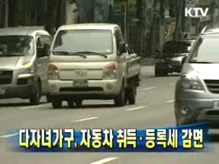 다자녀가구, 자동차 취·등록세 감면