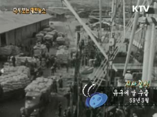 유구에 쌀 수출(59‘)