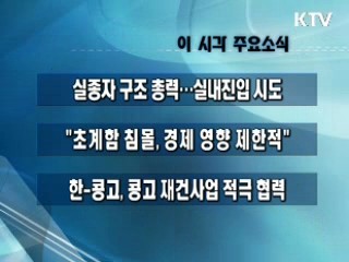 이 시각 주요소식(단신)