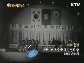 한국, 터어키 국제 친선의 밤(57')