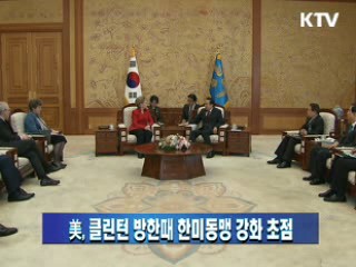 미, 클린턴 장관 방한때 한미동맹 강화 초점
