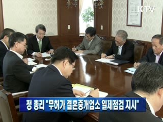 정 총리 "무허가 결혼중개업소 일제점검 지시"