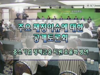 국가재정운영계획 공개토론회 - 중소기업 (중소기업 정책금융 지원 효율화 방안)