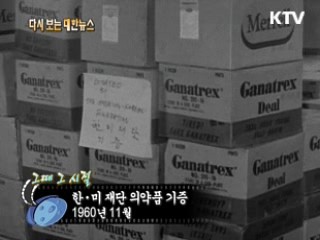 한미 재단 의약품 기증(60')