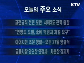 이 시각 주요소식(단신)