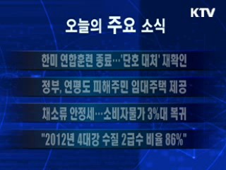 이 시각 주요소식(단신)