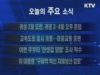 이 시각 주요소식(단신)
