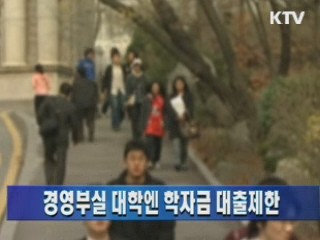 경영부실 대학엔 학자금 대출제한