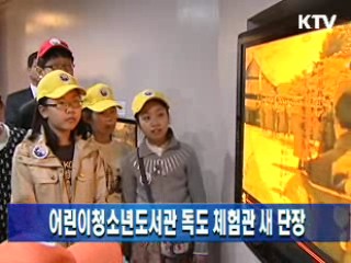 국립어린이청소년도서관 독도 체험관 새 단장