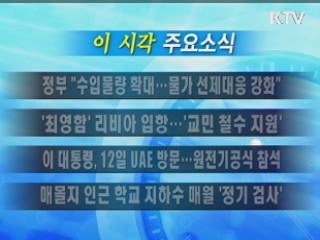 이 시각 주요소식(단신)