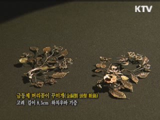 금동제 머리꽂이 꾸미개 [한국의 유물]