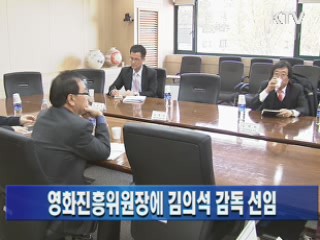 영화진흥위원장에 김의석 감독 선임