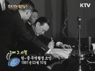 한·중 무역협정 조인(61')