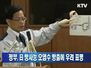 정부, 日 방사능 오염수 방출에 우려 표명