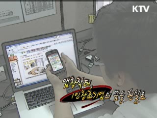 앱창작터, 1인창조기업의 꿈을 현실로 [정책 플러스]