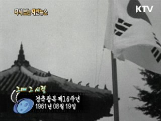 경축 광복 제16주년(61')