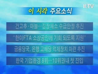 이 시각 주요소식(단신)