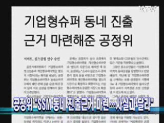 공정위 "SSM 동네 진출근거 마련···사실과 달라"