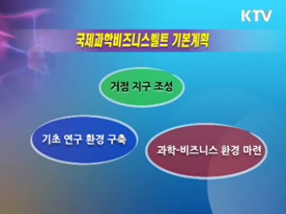 국제과학비즈니스벨트  기본 계획안 확정