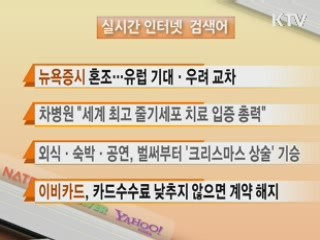 뉴스 실시간 검색어