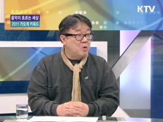 2011 가요계 키워드 [음악이 흐르는 세상]