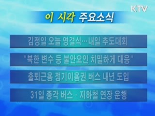 이 시각 주요소식(단신)