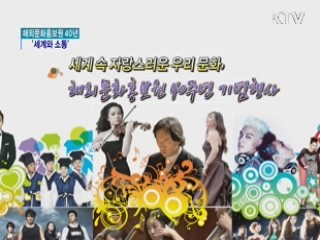 해외문화홍보원 40년...'세계와 소통' [문화공감]