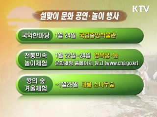 설맞이 공연·문화행사 풍성