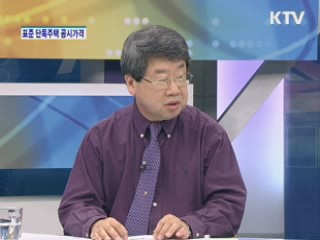 표준 단독주택 공시가격 발표 [경제&이슈]